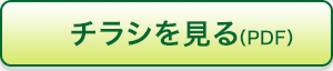 チラシを見る