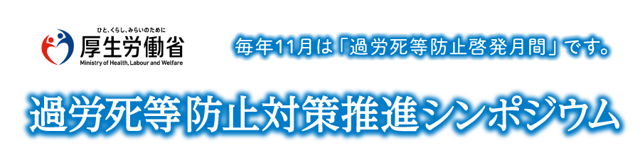 過労死等防止対策推進シンポジウム